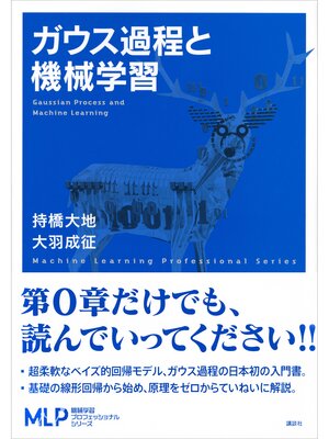 cover image of ガウス過程と機械学習